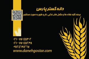 فروش وتوزیع نهاده های دامی دانه گستر پارس